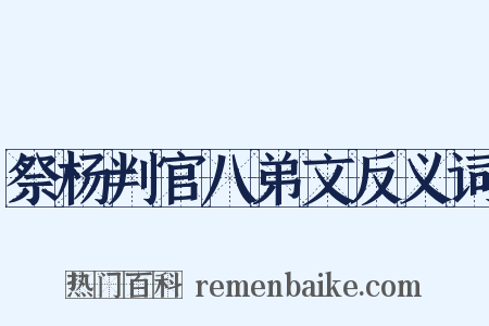 祭杨判官八弟文反义词是什么意思的图片